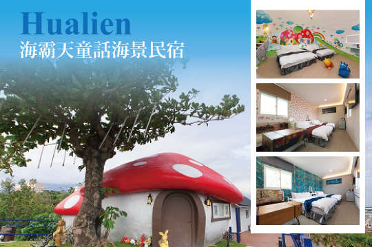 花蓮-海霸天童話海景民宿