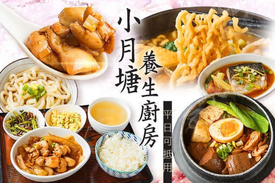 小月塘養生廚房