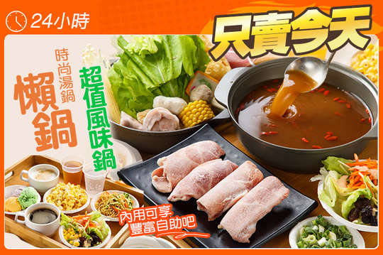 懶鍋時尚湯鍋(北龍店)