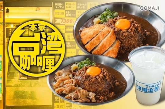 本家台灣咖哩