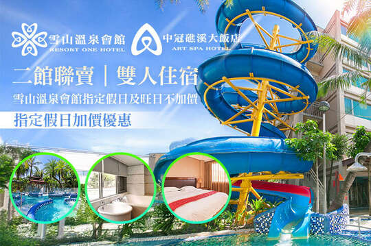 宜蘭-中冠礁溪大飯店/雪山溫泉會館(聯賣)