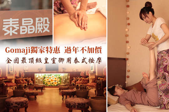 泰晶殿皇家養身連鎖集團