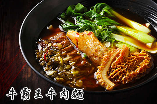 牛霸王牛肉麵