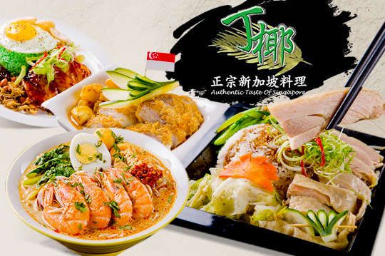 丁椰正宗新加坡料理