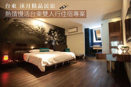 台東沐月精品民宿