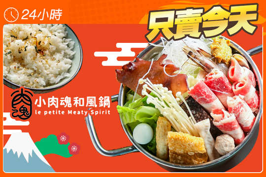 小肉魂和風鍋