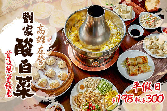 高雄左營劉家酸白菜火鍋