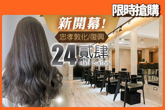 貳肆 24 Hair Salon