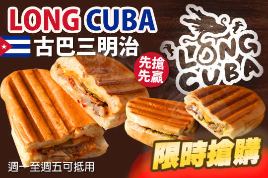 Long Cuba古巴三明治