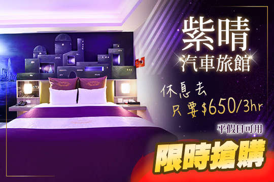桃園-紫晴汽車旅館