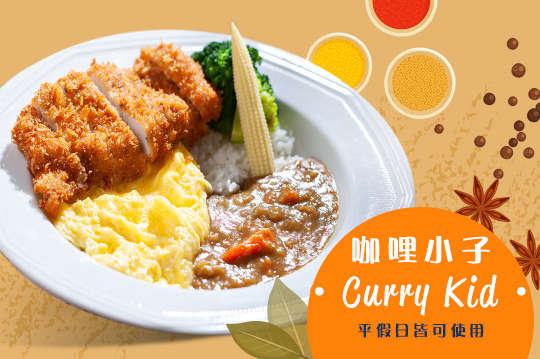 咖哩小子 curry kid