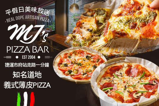 MJ's Pizza Bar瑪莉珍