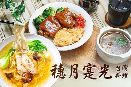 穗月寔光台灣料理