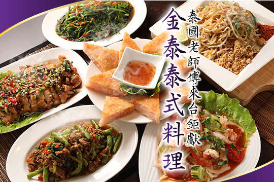 金泰泰式料理