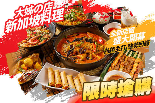 大姊の店 新加坡料理 - Sister's Cafe