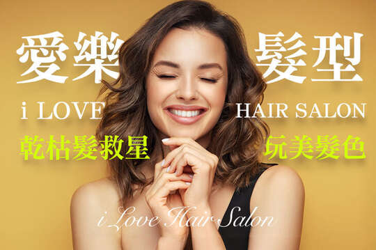 愛樂髮型