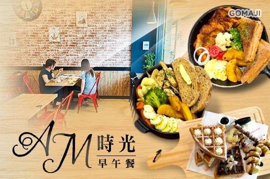 AM時光早午餐
