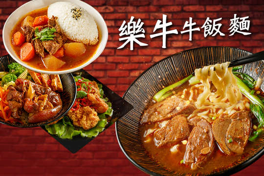 樂牛牛飯 ‧ 麵