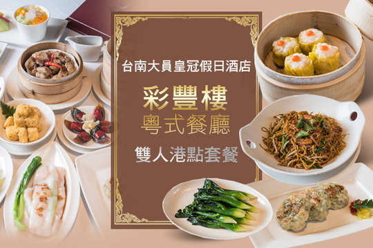 台南大員皇冠假日酒店-彩豐樓粵式餐廳