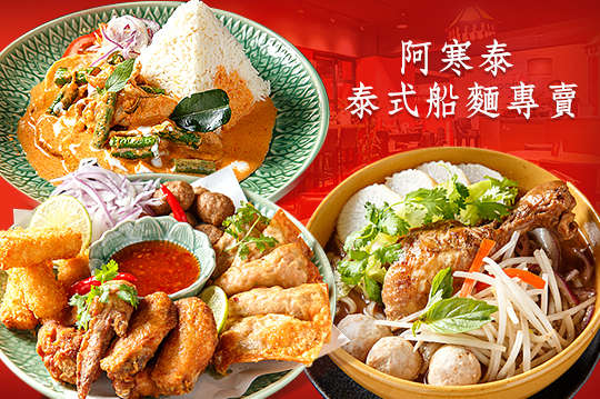 阿寒泰 泰式船麵專賣