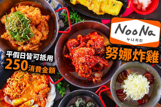 努娜炸雞NooNa