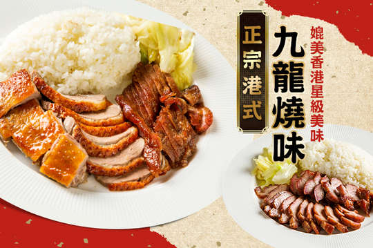 正宗港式九龍燒味