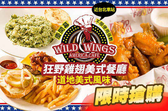 狂野雞翅美式餐廳Wild Wings America Cafe