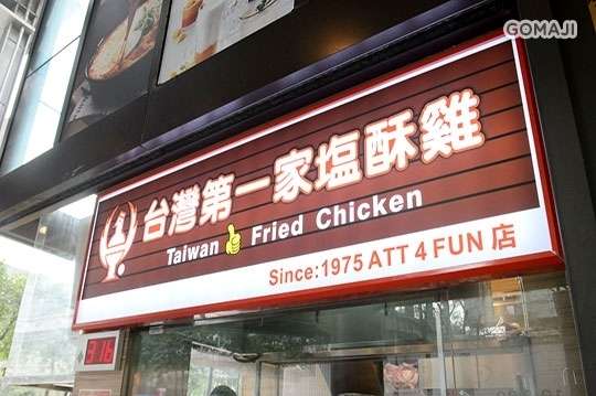 台灣第一家塩酥雞(ATT 4 FUN店)