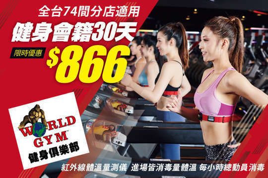 WORLD GYM 世界健身俱樂部