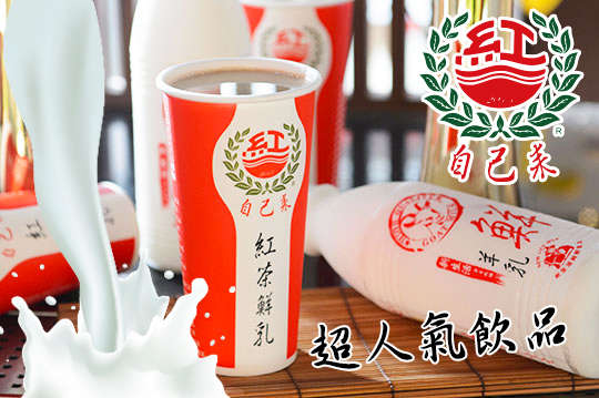 自己來紅茶鮮乳