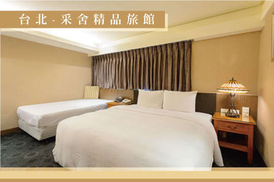 台北-采舍精品旅館