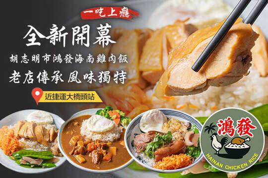 胡志明市鴻發海南雞肉飯(分店)