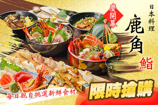 鹿角鮨日本料理