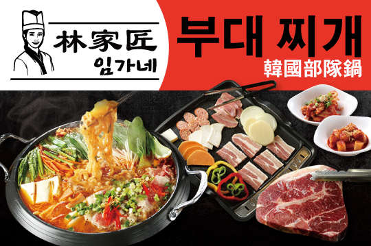 林家匠韓國部隊鍋
