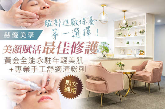 赫優美學