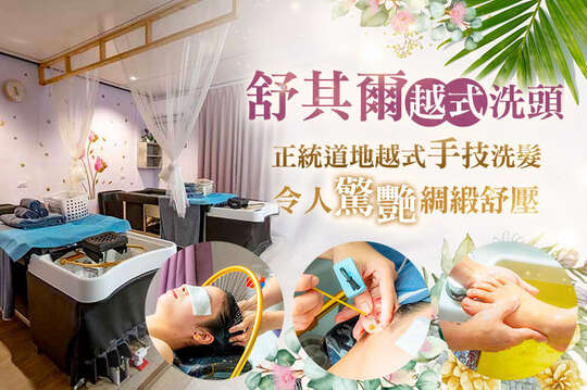 舒其爾越式洗頭