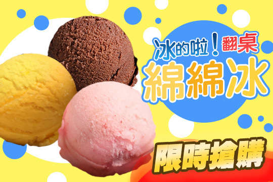 冰的啦！翻桌綿綿冰