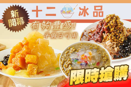 十二冰品
