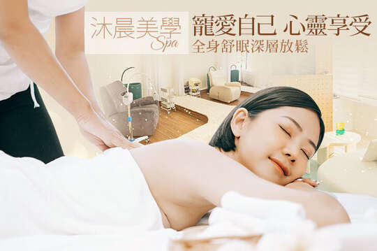 沐晨美學SPA