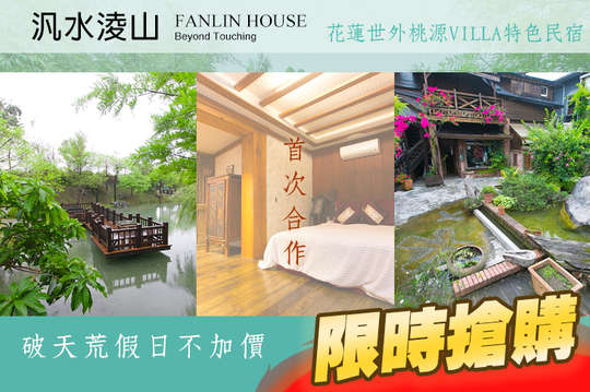花蓮-汎水淩山Villa民宿