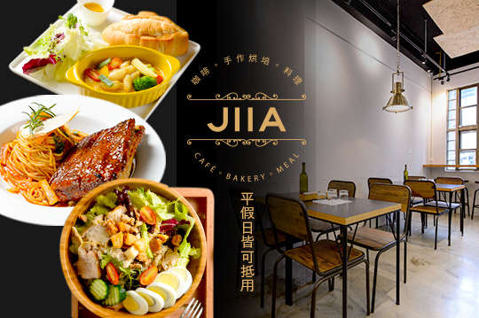 JIIA 家烘焙手作餐館