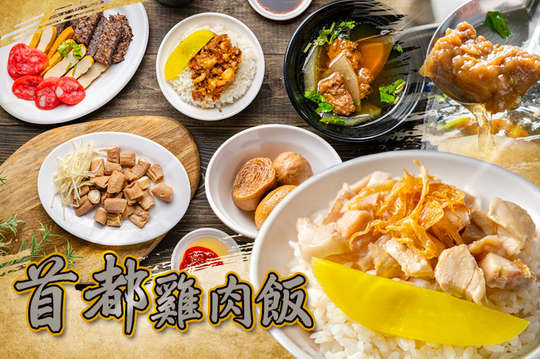 首都雞肉飯