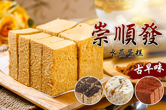 崇順發水蒸蛋糕店