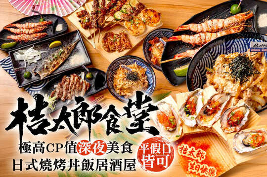 桔太郎食堂(宜蘭店)