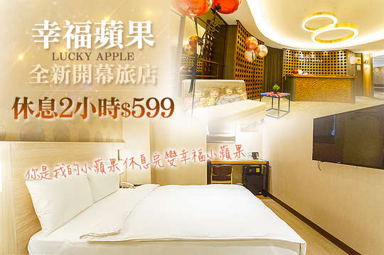 台北-幸福蘋果旅店