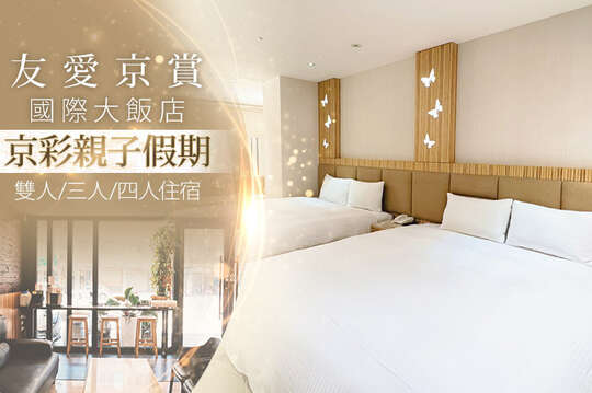 高雄-友愛京賞國際大飯店