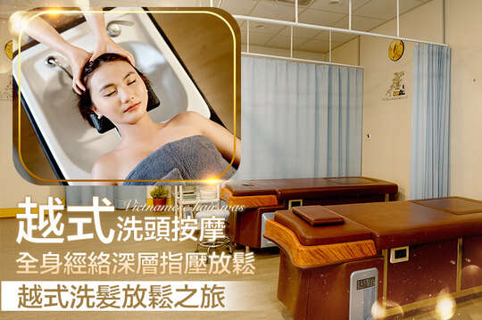 越式洗頭按摩