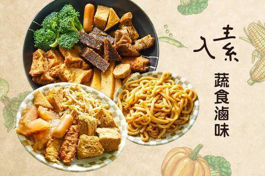入素蔬食滷味