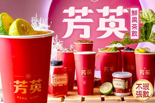 芳英鮮果茶飲