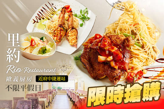 里約歐義厨房(板橋店)